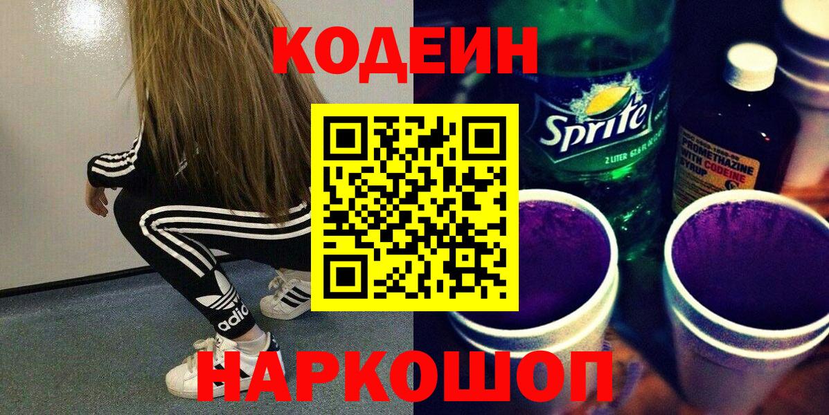 Кодеиновый сироп Lean напиток Lean (лин)  Вход с VPN  Отрадное  Codein Purple Drank 